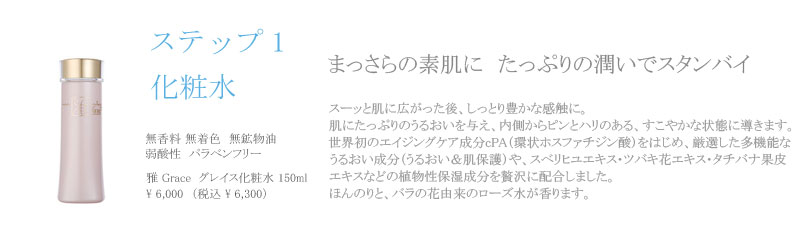 化粧品 雅 grace グレイス(化粧水)
