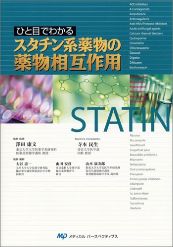 スタチン系薬物の薬物相互作用